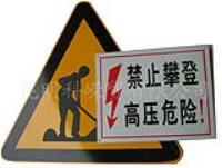 供应云南昆明电力、电信、冶金矿山行业专业安全警示牌
