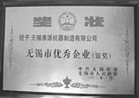 無(wú)錫市優(yōu)秀企業(yè)