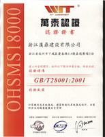 OHSAS18000认证|嘉兴森林认证|贝安认证公司