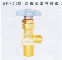 供应气瓶阀QF-2C型活瓣式氧气瓶阀—上海电立