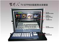 供应TV-EFP800特技切换台 导播台