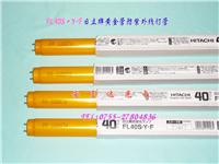 日立黄色防紫外线灯管，FL40S.Y-F
