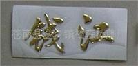 温州标牌厂提供各种铝高光标牌定制服务，喷金属银色