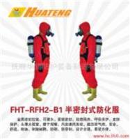 供应FHT-RFH2-B1半封闭式防化服