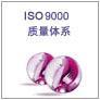 供应深圳ISO9000认证、东莞ISO9000认证、佛山ISO9000认证、中山ISO9000认证速达成ISO9000认证
