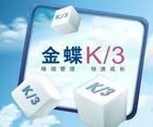 城阳金蝶K3-ERP软件_中小型企业的管理软件