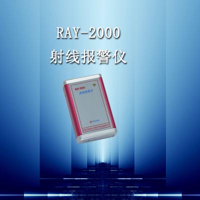 供应个人射线剂量仪RAY-2000