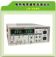 供应电解电容漏电流测试仪LW-2688