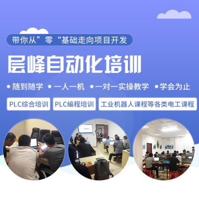 温州三菱PLC培训西门子PLC编程培训免费PLC编程软件**自动化随到随学