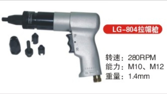 气动拉帽枪：LG-804气动拉帽枪|LG-802气动拉帽枪