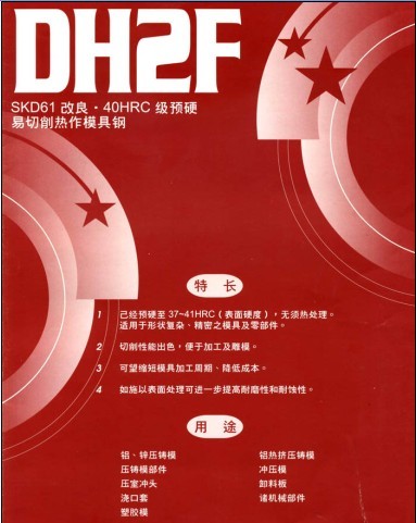 供应DH2F －－预硬高韧性热作模具钢