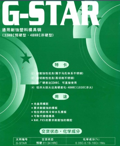 供应G-STAR大同特殊钢