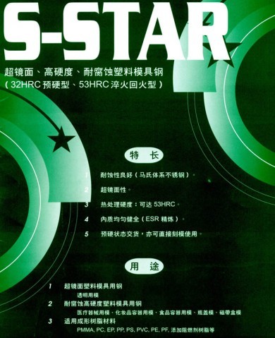 供应S-STAR 预硬化高抛光耐腐蚀塑料钢