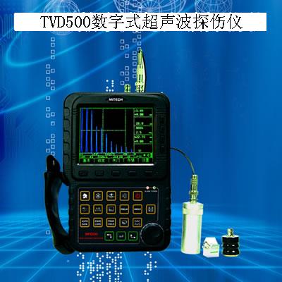 供应TVD500数字超声波探伤仪