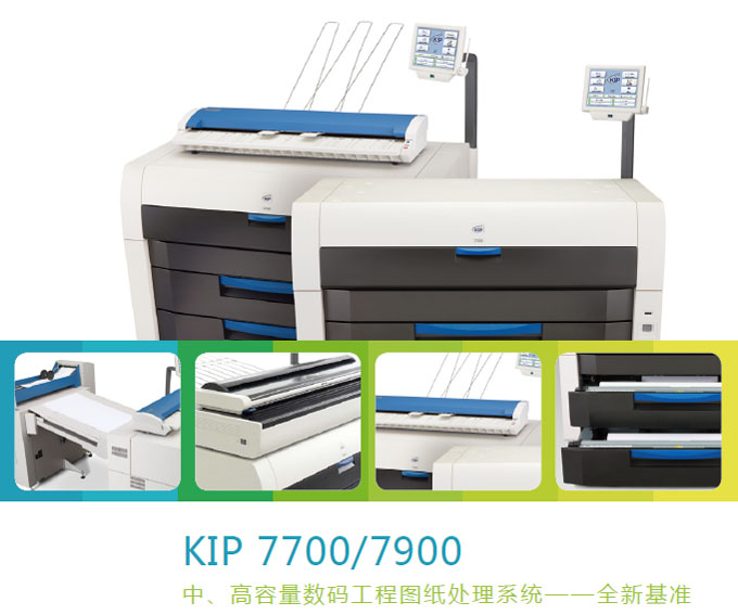 供应奇普KIP 7700/7900数码工程复印机,工程绘图仪