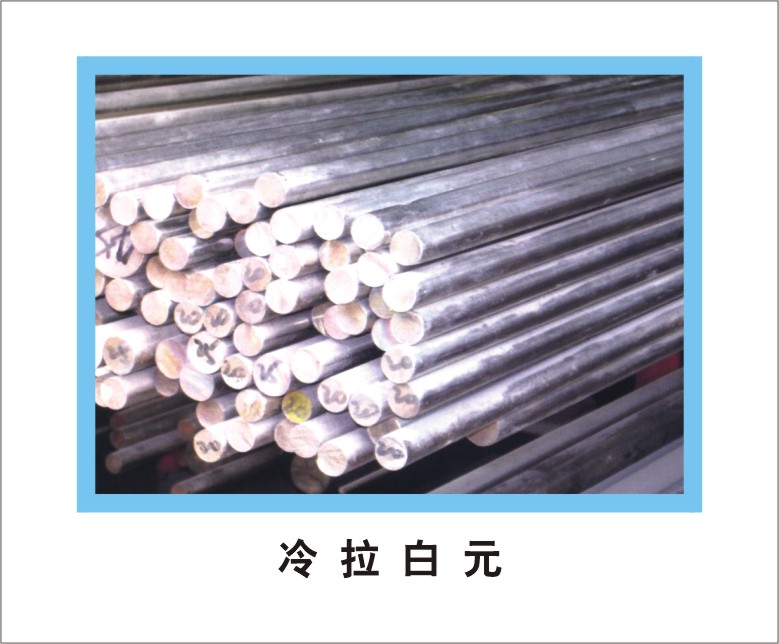 供应冷拉白元