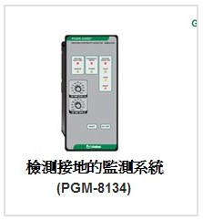 供应力特Littelfuse检测接地的监测系统PGM-8134