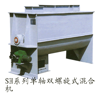 供应SH系列单轴双螺旋式混合机：又名卧式搅拌机）