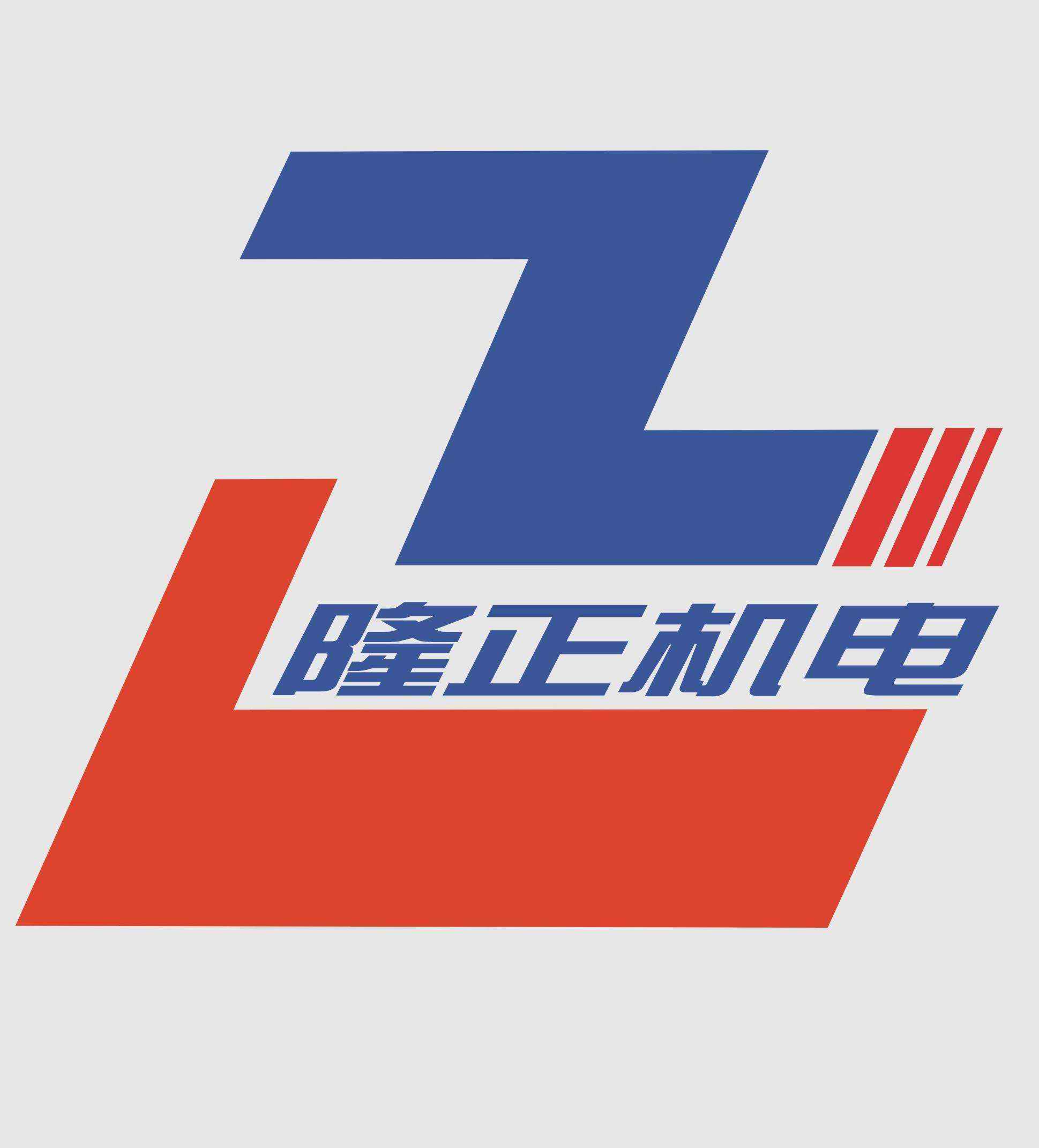 廣州隆正機電設備有限公司