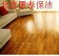 供应北京东城区pvc地板打蜡公司东城区地板翻新起蜡公司海淀区家庭﹦公司﹦企业地板打蜡公司