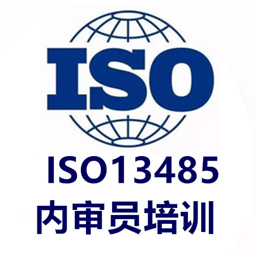供应宁波ISO13486内审员培训