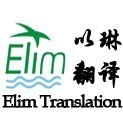 杭州英语合同翻译还是以琳公司翻译质量