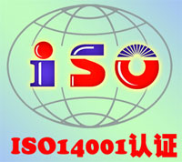 供应上饶ISO14001/ISO14000认证办理公司