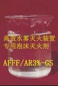 供应AFF/AR水成膜抗溶灭火剂消防泡沫液