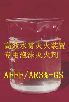 供应AFFF/AR—GS 环保型高压水雾泡沫灭火剂