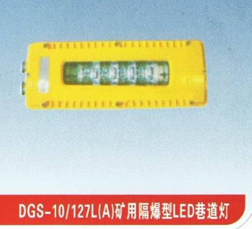 供应巷道灯 LED巷道灯 DGS10/127矿用巷道灯