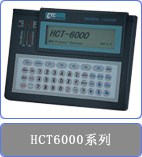 供应HCT-6000