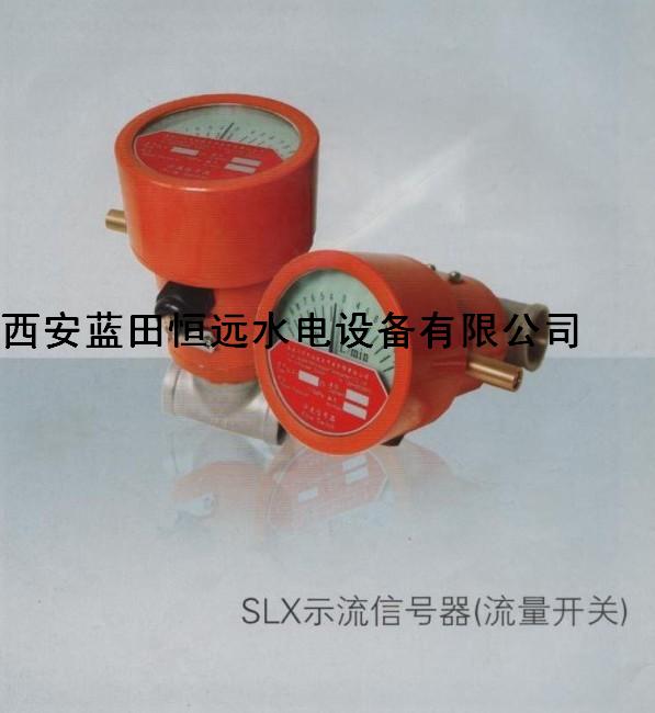 电力水网SLX-25ZS/20/100示流信号器SLX