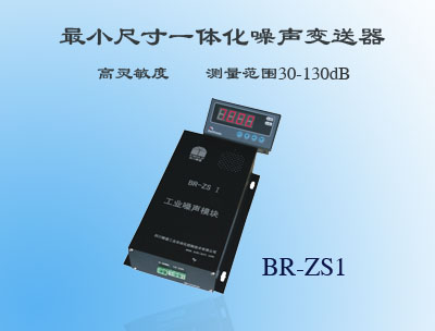 BR-ZS1噪音传感器