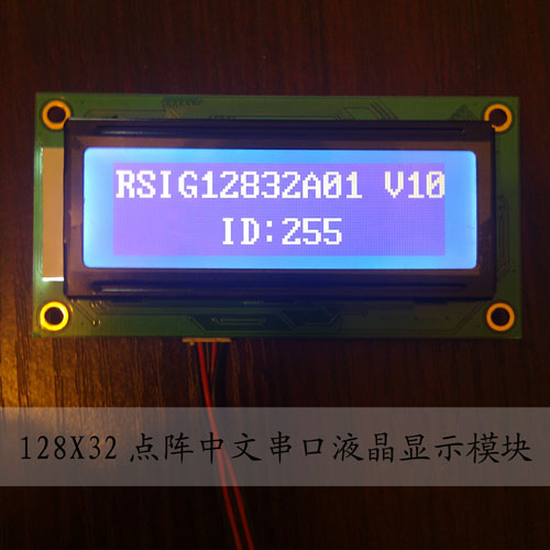 供应12832点阵RS232串口液晶显示模块带中文字库
