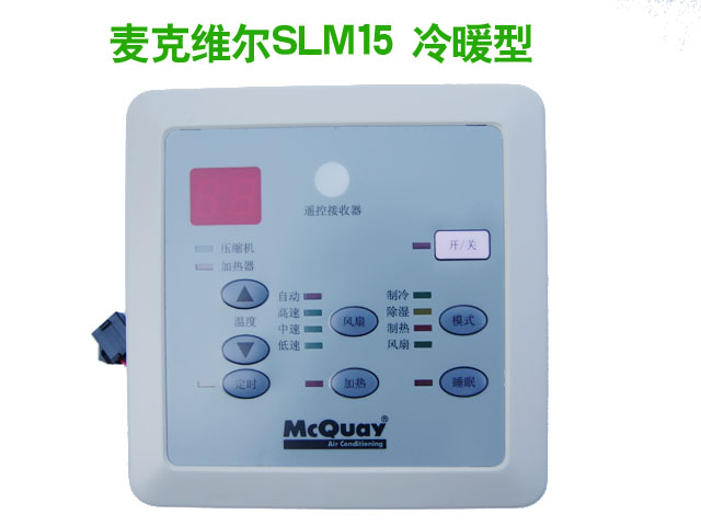 供应麦克维尔SLM15线控器