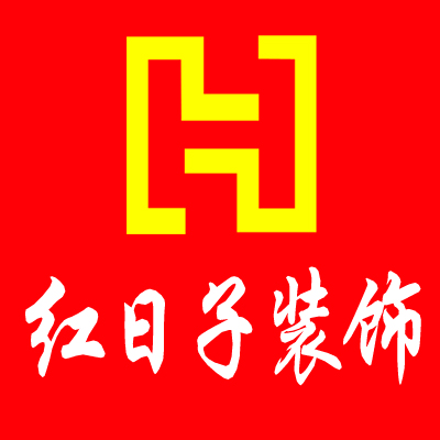 深圳市紅日子裝飾設計工程有限公司