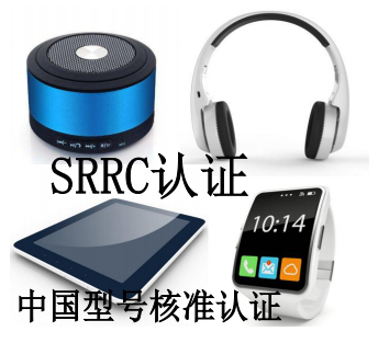 供应MID平板电脑SRRC认证KC认证，手机SRRC认证WPC认证