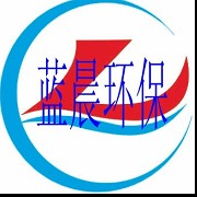 江苏蓝晨环保科技有限公司