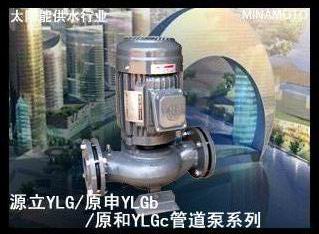 供应YLGb系列管道泵