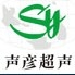 上海聲彥超聲波儀器有限公司