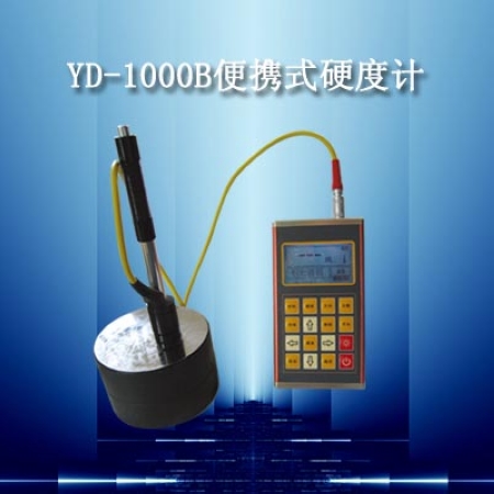 供应YD-1000B型便携式硬度计，硬度计，里氏硬度计