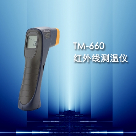 供应TM-660红外线测温仪