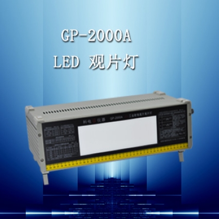 供应GP-2000A型LED工业射线底片观片灯