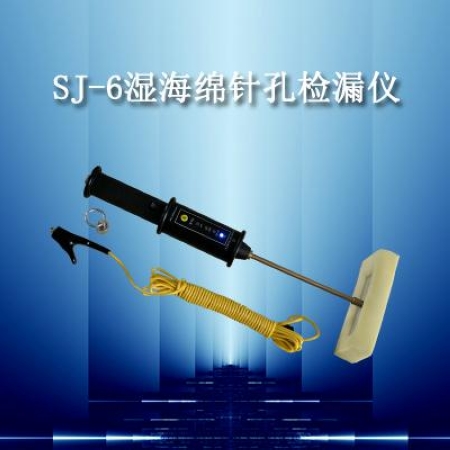 供应SJ-6湿海绵针孔检漏仪