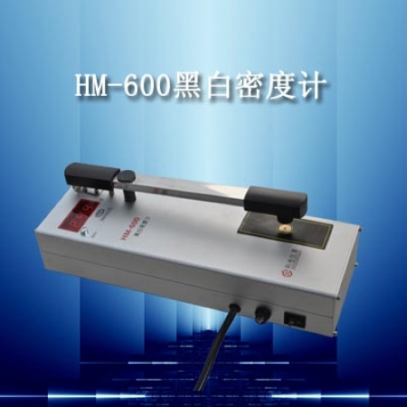 供应HM—600型数字式黑白透射密度计