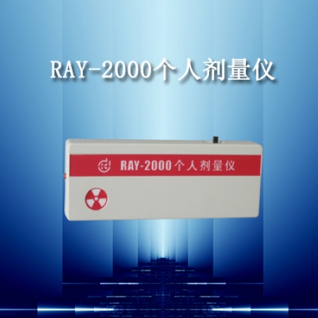 供应RAY-2000射线报警仪个人剂量仪）