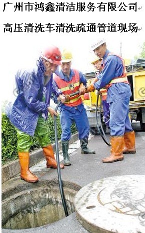 供应广州萝岗区专业高压疏通下水道 清理化粪池