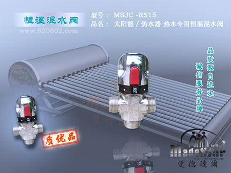 MSJC-RS15热水器**恒温阀
