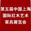 2012*五届中国上海红木艺术家具展览会