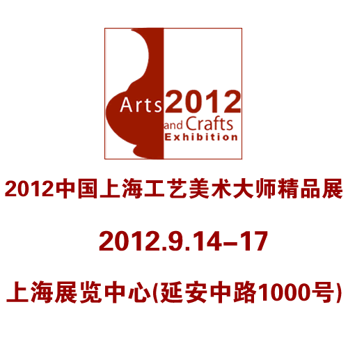 2012上海工艺美术大师精品展暨古玩字画收藏品展览会